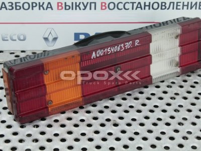 Купить 0015406370g в Саратове. Фонарь задний правый Mercedes